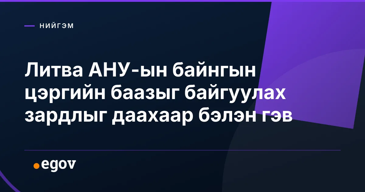 Литва АНУ-ын байнгын цэргийн баазыг байгуулах зардлыг даахаар бэлэн гэв