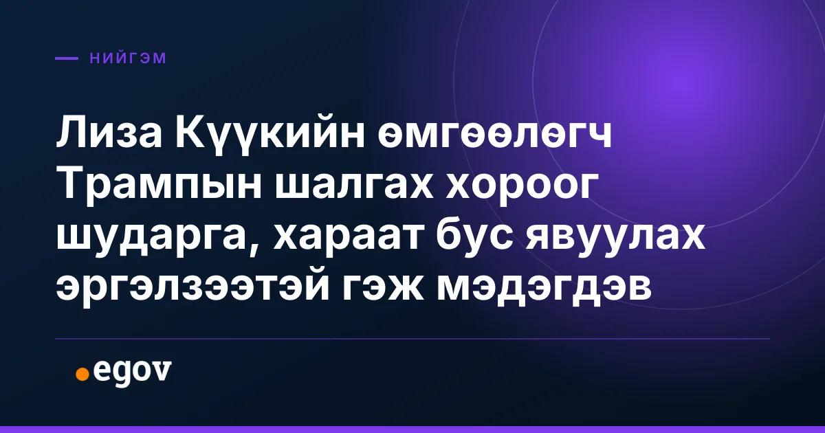 Лиза Күүкийн өмгөөлөгч Трампын шалгах хороог шударга, хараат бус явуулах эргэлзээтэй гэж мэдэгдэв
