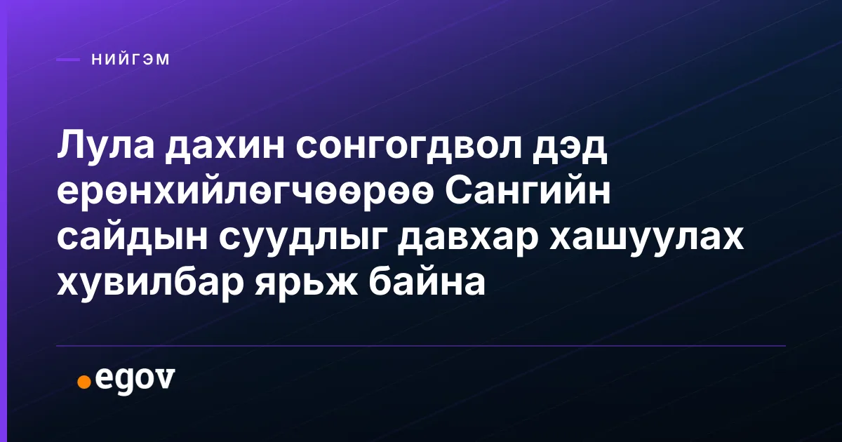 Лула дахин сонгогдвол дэд ерөнхийлөгчөөрөө Сангийн сайдын суудлыг давхар хашуулах хувилбар ярьж байна