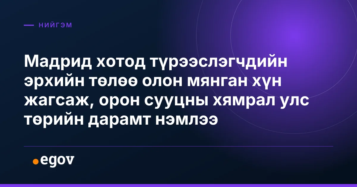 Мадрид хотод түрээслэгчдийн эрхийн төлөө олон мянган хүн жагсаж, орон сууцны хямрал улс төрийн дарамт нэмлээ