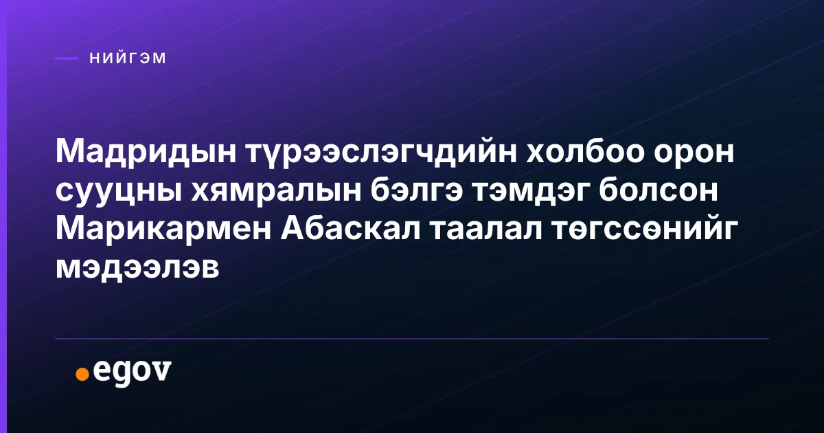 Мадридын түрээслэгчдийн холбоо орон сууцны хямралын бэлгэ тэмдэг болсон Марикармен Абаскал таалал төгссөнийг мэдээлэв
