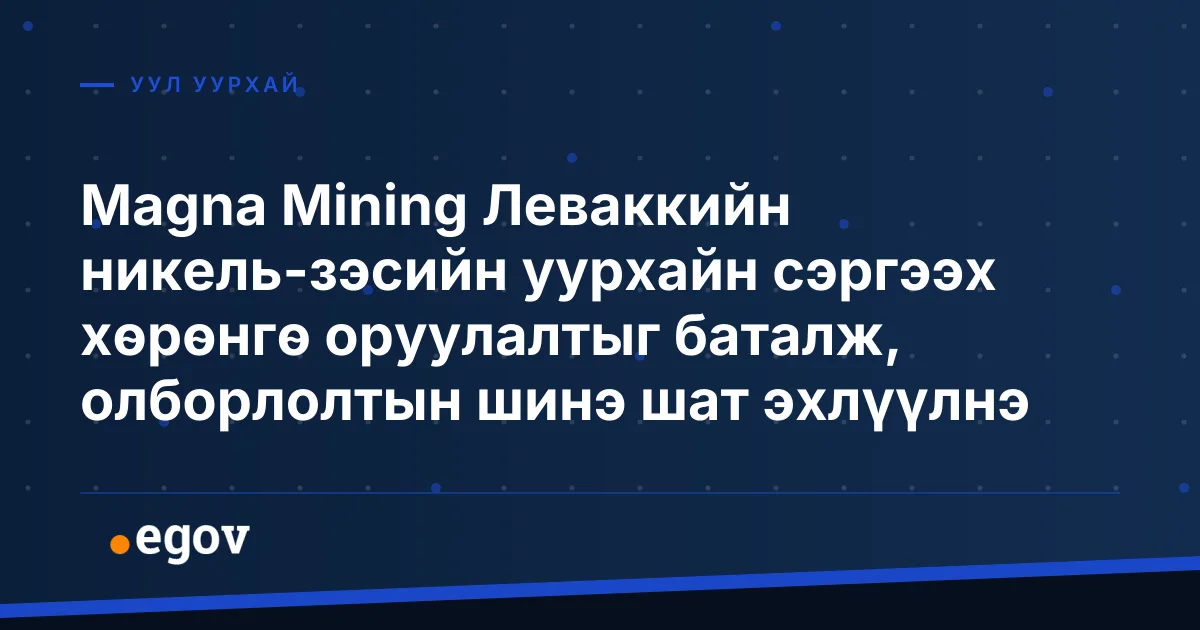 Magna Mining Леваккийн никель-зэсийн уурхайн сэргээх хөрөнгө оруулалтыг баталж, олборлолтын шинэ шат эхлүүлнэ