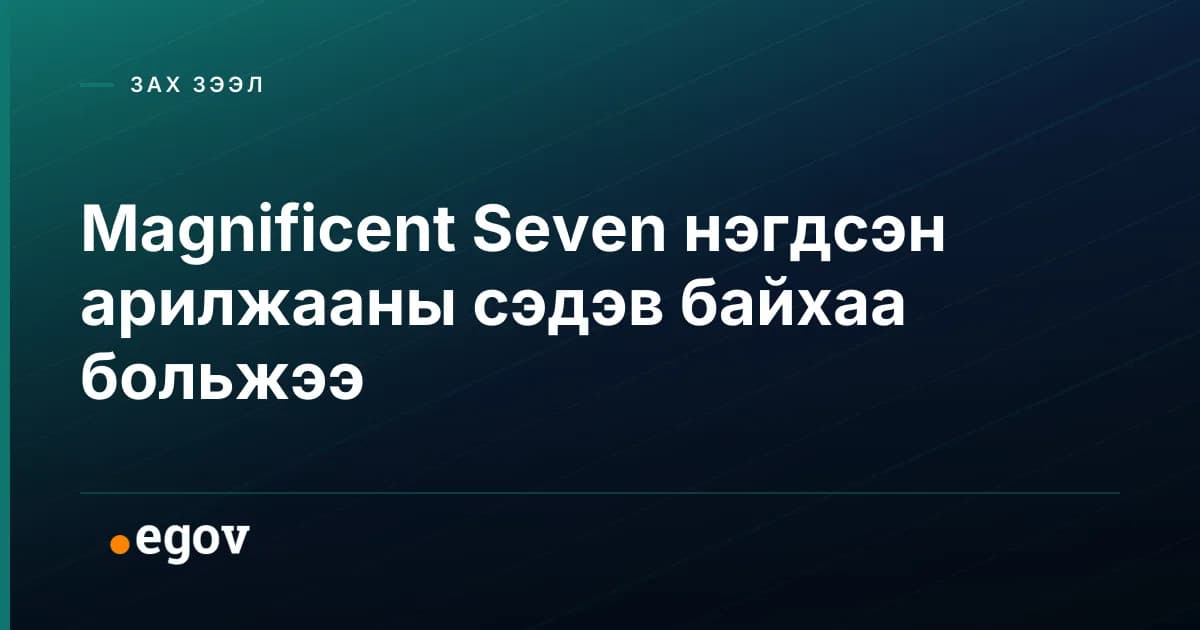 Magnificent Seven нэгдсэн арилжааны сэдэв байхаа больжээ