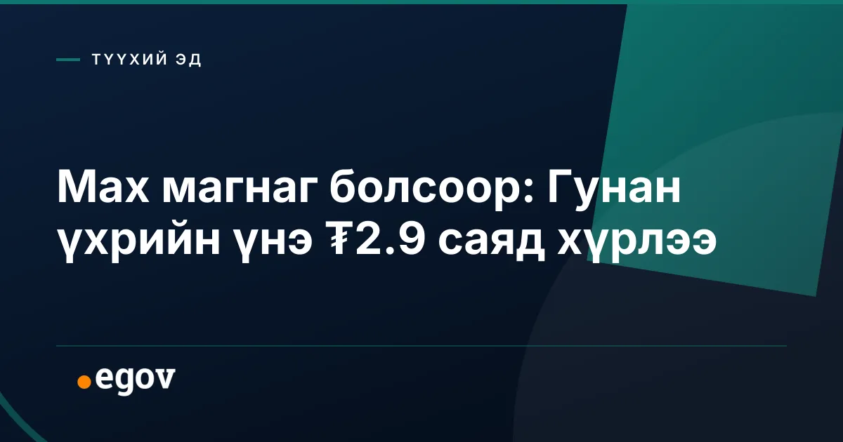 Мах магнаг болсоор: Гунан үхрийн үнэ ₮2.9 саяд хүрлээ