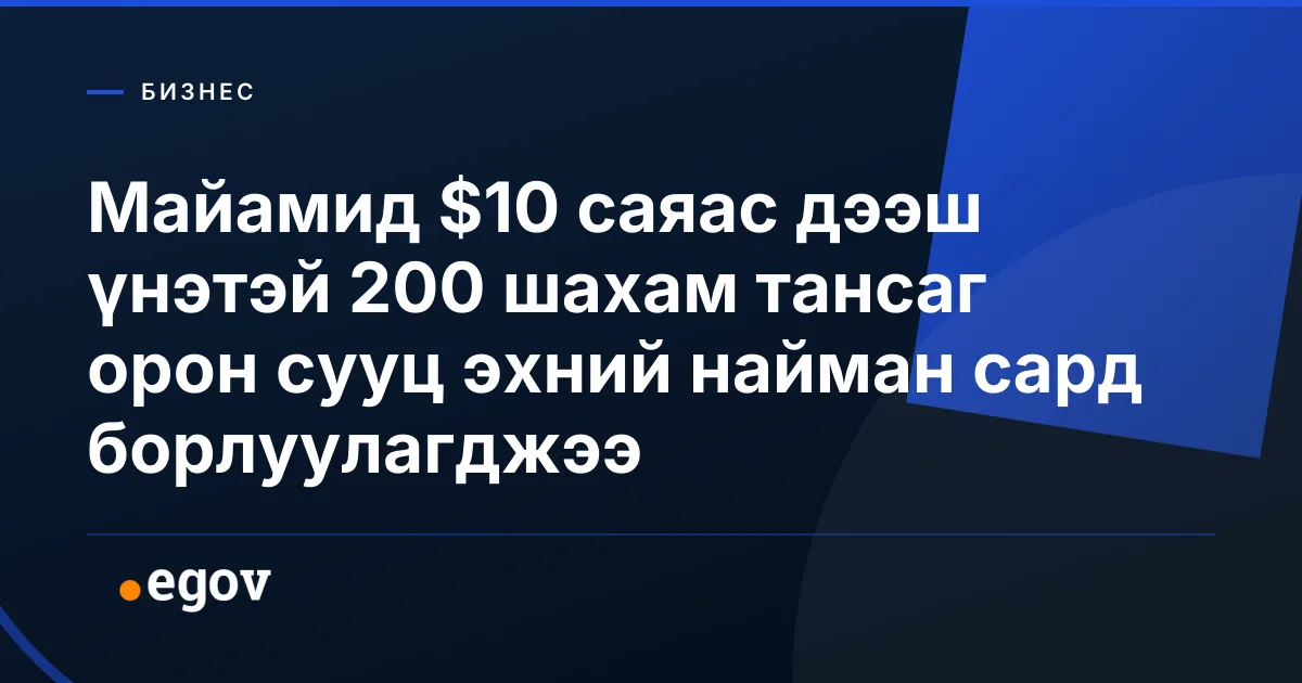 Майамид $10 саяас дээш үнэтэй 200 шахам тансаг орон сууц эхний найман сард борлуулагджээ