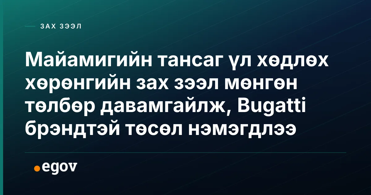 Майамигийн тансаг үл хөдлөх хөрөнгийн зах зээл мөнгөн төлбөр давамгайлж, Bugatti брэндтэй төсөл нэмэгдлээ