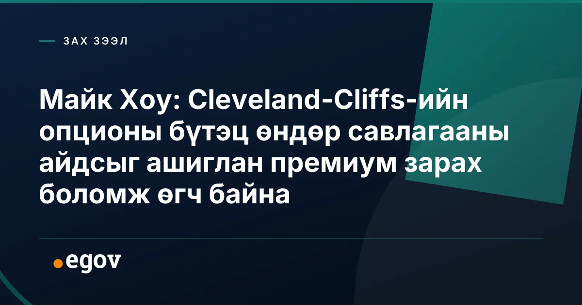 Майк Хоу: Cleveland-Cliffs-ийн опционы бүтэц өндөр савлагааны айдсыг ашиглан премиум зарах боломж өгч байна