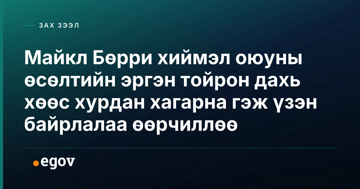 Майкл Бөрри хиймэл оюуны өсөлтийн эргэн тойрон дахь хөөс хурдан хагарна гэж үзэн байрлалаа өөрчиллөө
