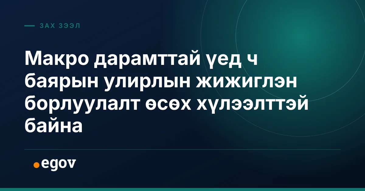 Макро дарамттай үед ч баярын улирлын жижиглэн борлуулалт өсөх хүлээлттэй байна