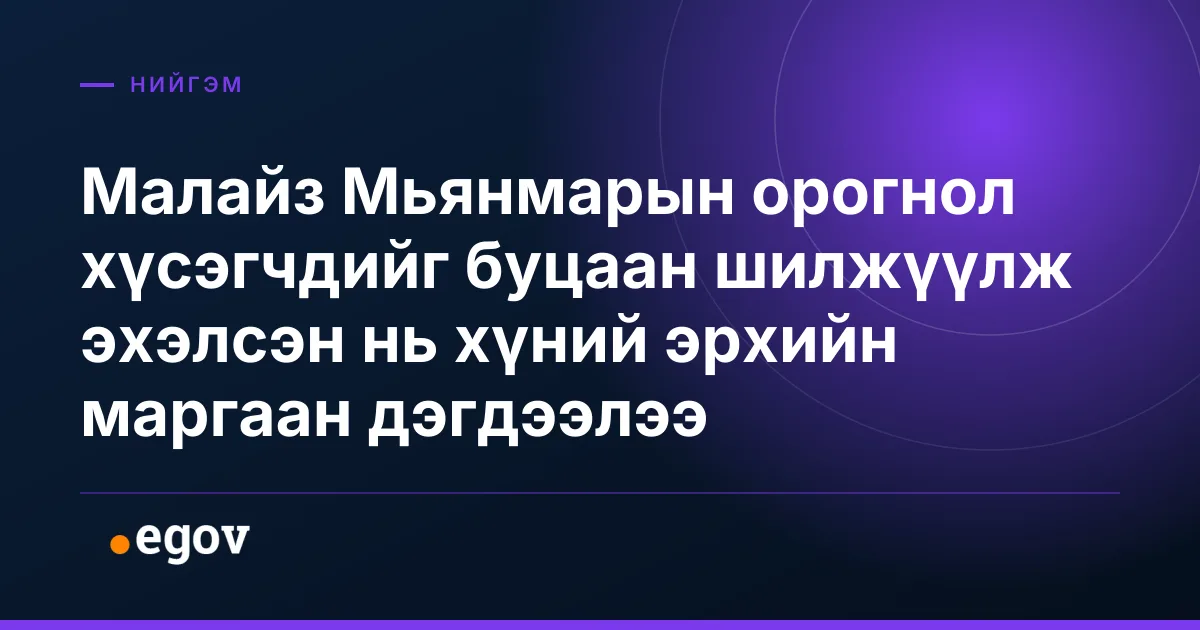 Малайз Мьянмарын орогнол хүсэгчдийг буцаан шилжүүлж эхэлсэн нь хүний эрхийн маргаан дэгдээлээ