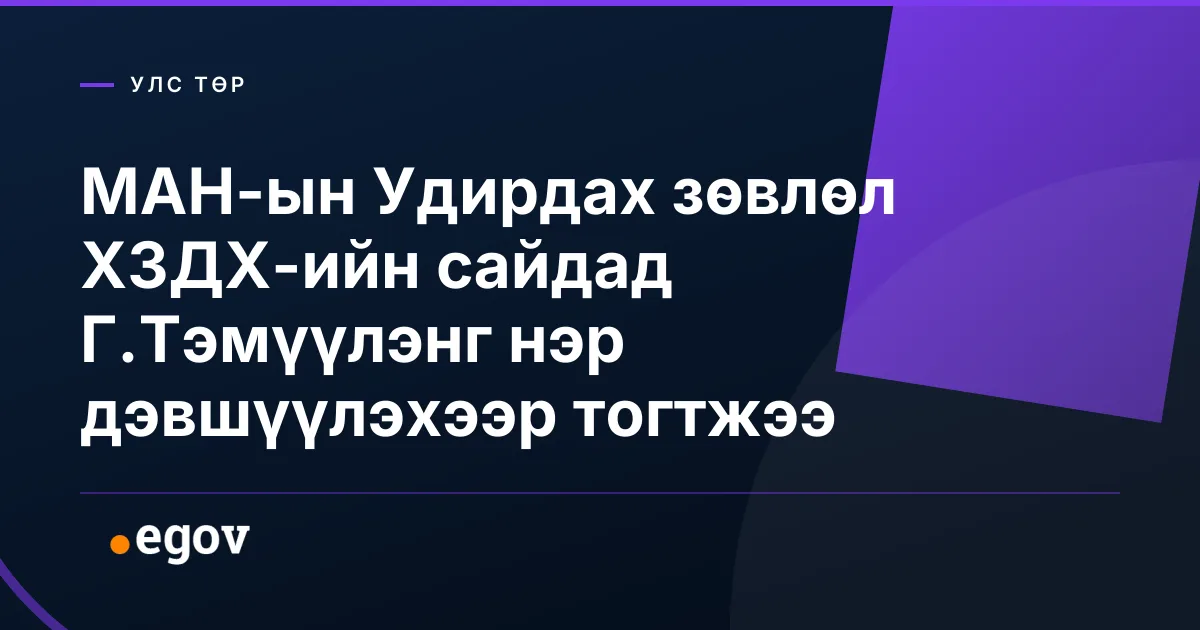 МАН-ын Удирдах зөвлөл ХЗДХ-ийн сайдад Г.Тэмүүлэнг нэр дэвшүүлэхээр тогтжээ
