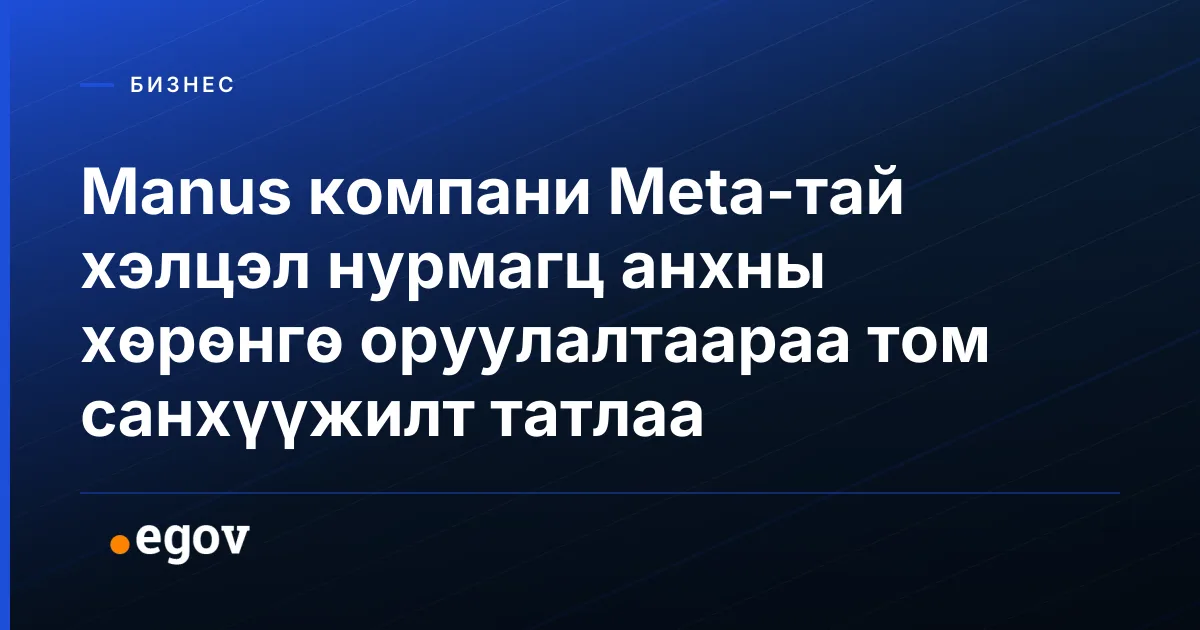 Manus компани Meta-тай хэлцэл нурмагц анхны хөрөнгө оруулалтаараа том санхүүжилт татлаа