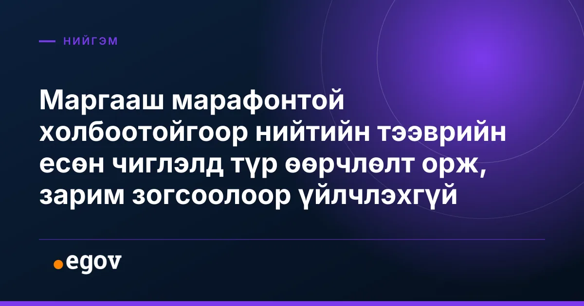Маргааш марафонтой холбоотойгоор нийтийн тээврийн есөн чиглэлд түр өөрчлөлт орж, зарим зогсоолоор үйлчлэхгүй