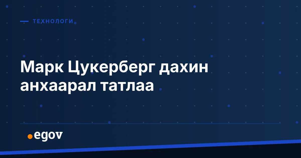 Марк Цукерберг дахин анхаарал татлаа