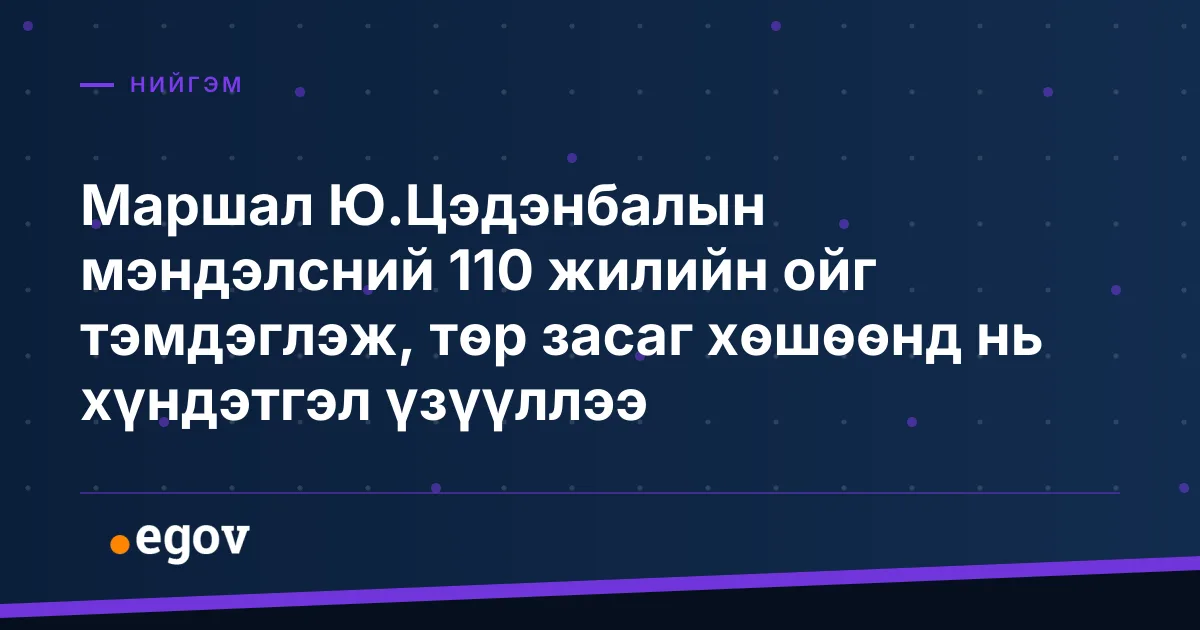 Маршал Ю.Цэдэнбалын мэндэлсний 110 жилийн ойг тэмдэглэж, төр засаг хөшөөнд нь хүндэтгэл үзүүллээ