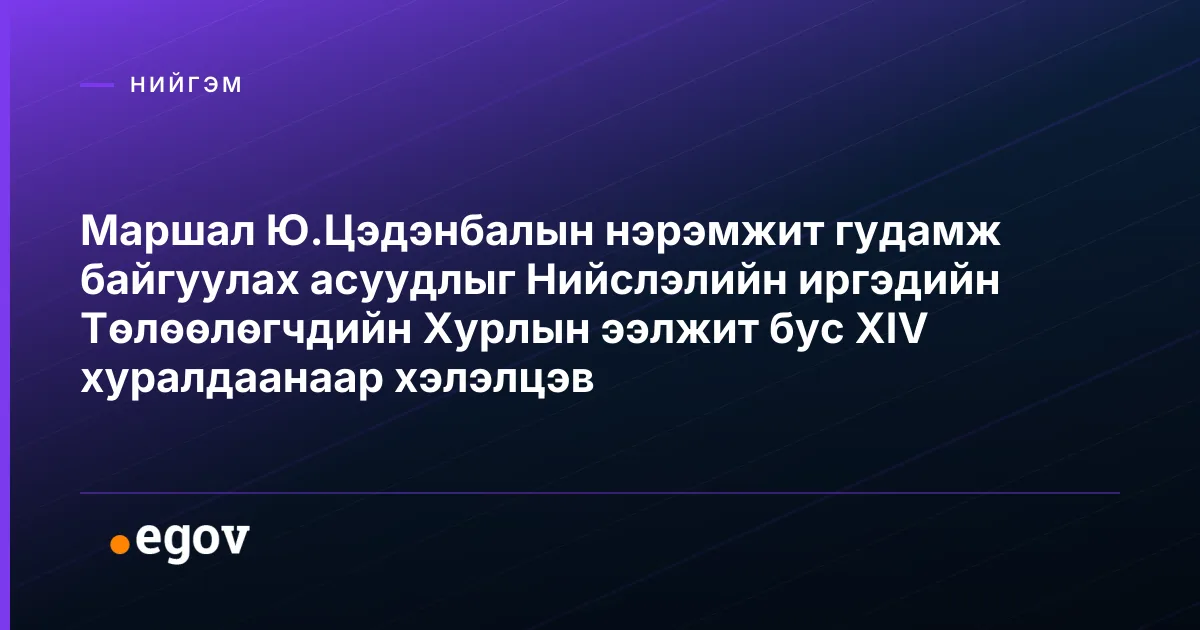Маршал Ю.Цэдэнбалын нэрэмжит гудамж байгуулах асуудлыг Нийслэлийн иргэдийн Төлөөлөгчдийн Хурлын ээлжит бус XIV хуралдаанаар хэлэлцэв