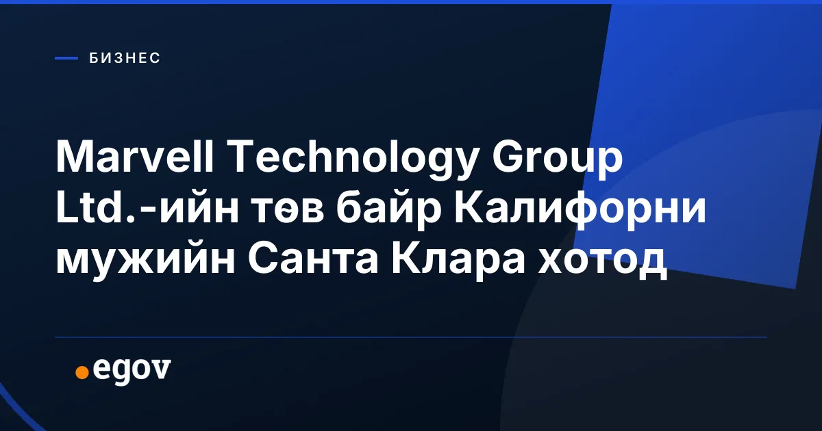 Marvell Technology Group Ltd.-ийн төв байр Калифорни мужийн Санта Клара хотод