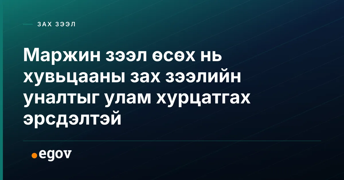 Маржин зээл өсөх нь хувьцааны зах зээлийн уналтыг улам хурцатгах эрсдэлтэй