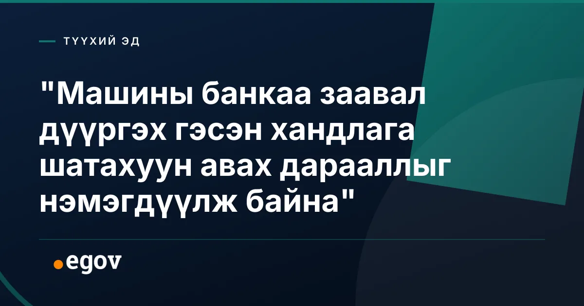 "Машины банкаа заавал дүүргэх гэсэн хандлага шатахуун авах дарааллыг нэмэгдүүлж байна"