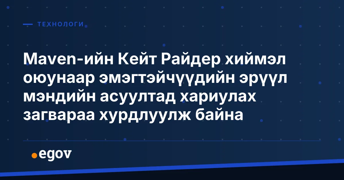 Maven-ийн Кейт Райдер хиймэл оюунаар эмэгтэйчүүдийн эрүүл мэндийн асуултад хариулах загвараа хурдлуулж байна