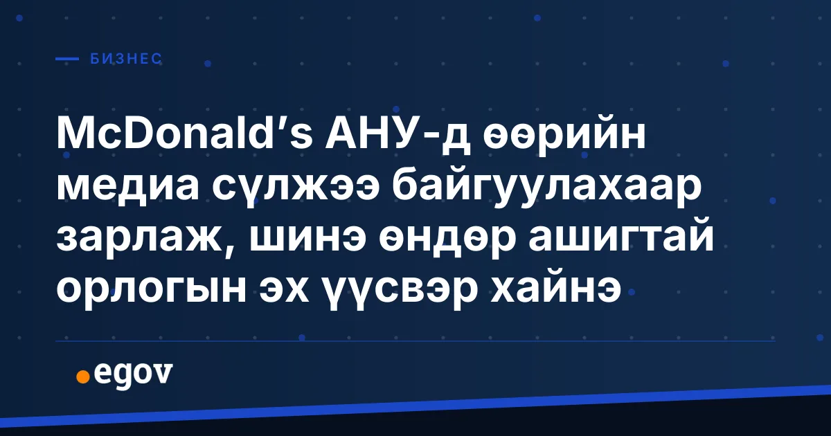 McDonald’s АНУ-д өөрийн медиа сүлжээ байгуулахаар зарлаж, шинэ өндөр ашигтай орлогын эх үүсвэр хайнэ