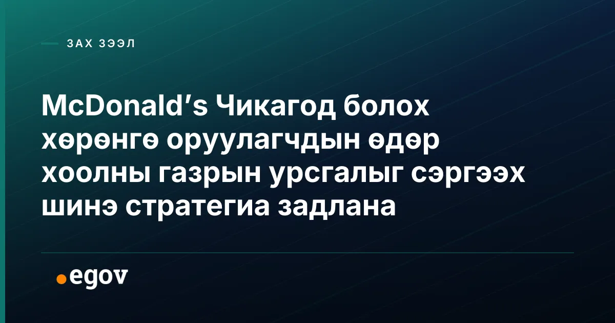 McDonald’s Чикагод болох хөрөнгө оруулагчдын өдөр хоолны газрын урсгалыг сэргээх шинэ стратегиа задлана