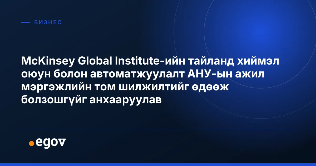 McKinsey Global Institute-ийн тайланд хиймэл оюун болон автоматжуулалт АНУ-ын ажил мэргэжлийн том шилжилтийг өдөөж болзошгүйг анхааруулав