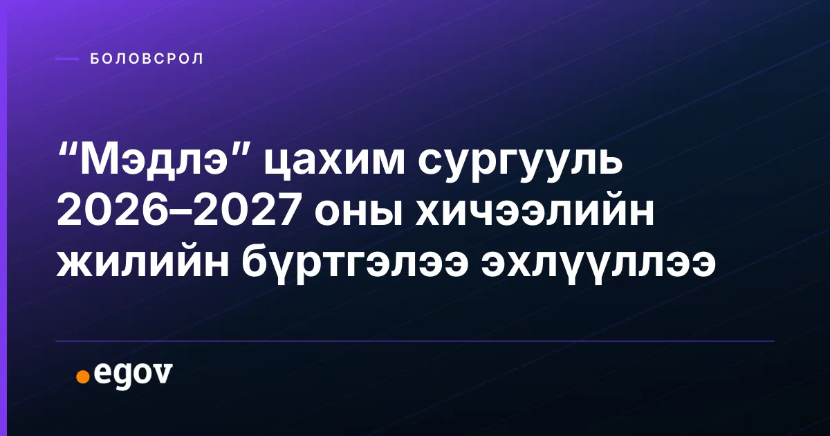 “Мэдлэ” цахим сургууль 2026–2027 оны хичээлийн жилийн бүртгэлээ эхлүүллээ