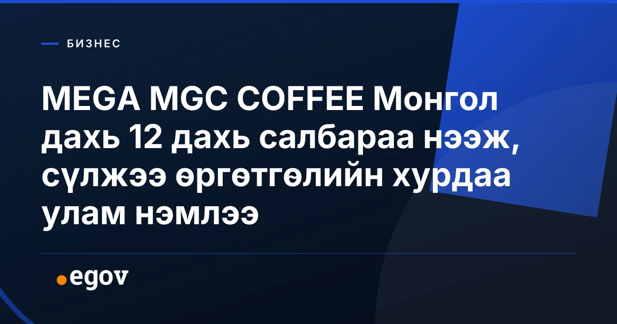MEGA MGC COFFEE Монгол дахь 12 дахь салбараа нээж, сүлжээ өргөтгөлийн хурдаа улам нэмлээ