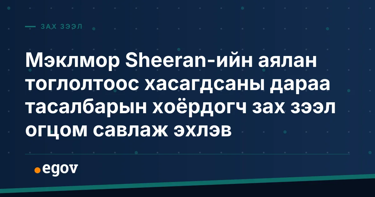 Мэклмор Sheeran-ийн аялан тоглолтоос хасагдсаны дараа тасалбарын хоёрдогч зах зээл огцом савлаж эхлэв