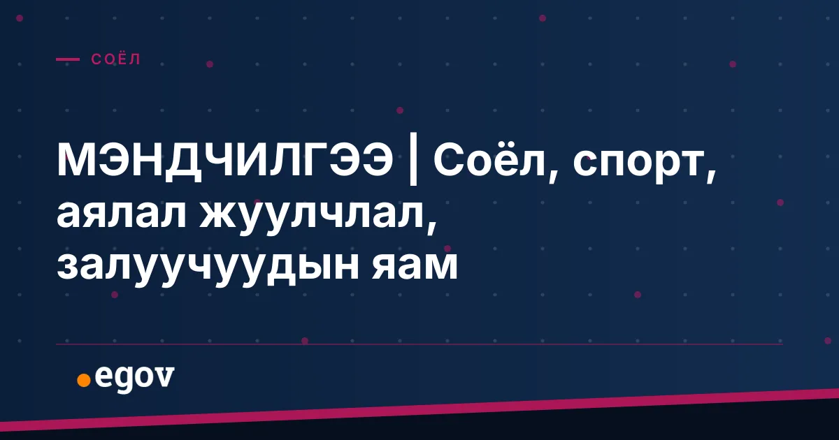 МЭНДЧИЛГЭЭ | Соёл, спорт, аялал жуулчлал, залуучуудын яам