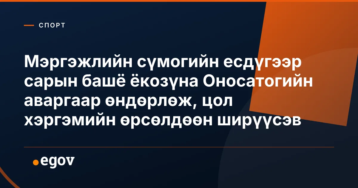 Мэргэжлийн сүмогийн есдүгээр сарын башё ёкозүна Оносатогийн аваргаар өндөрлөж, цол хэргэмийн өрсөлдөөн ширүүсэв