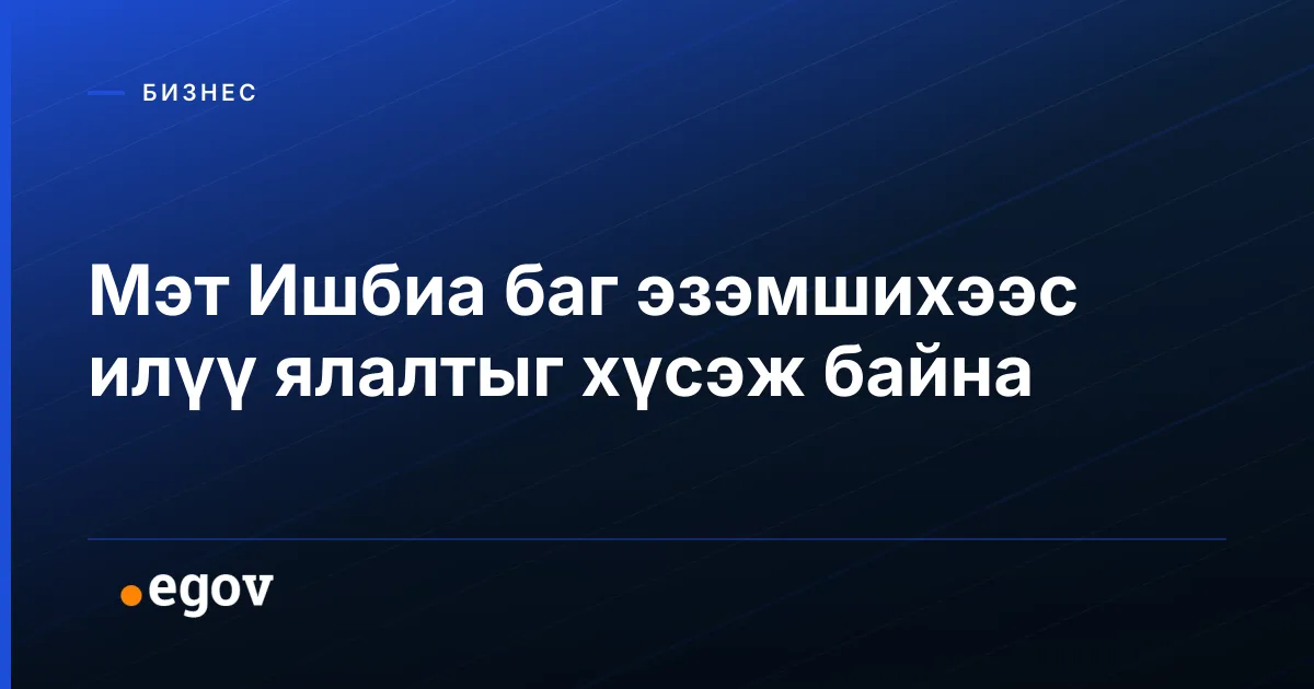 Мэт Ишбиа баг эзэмшихээс илүү ялалтыг хүсэж байна