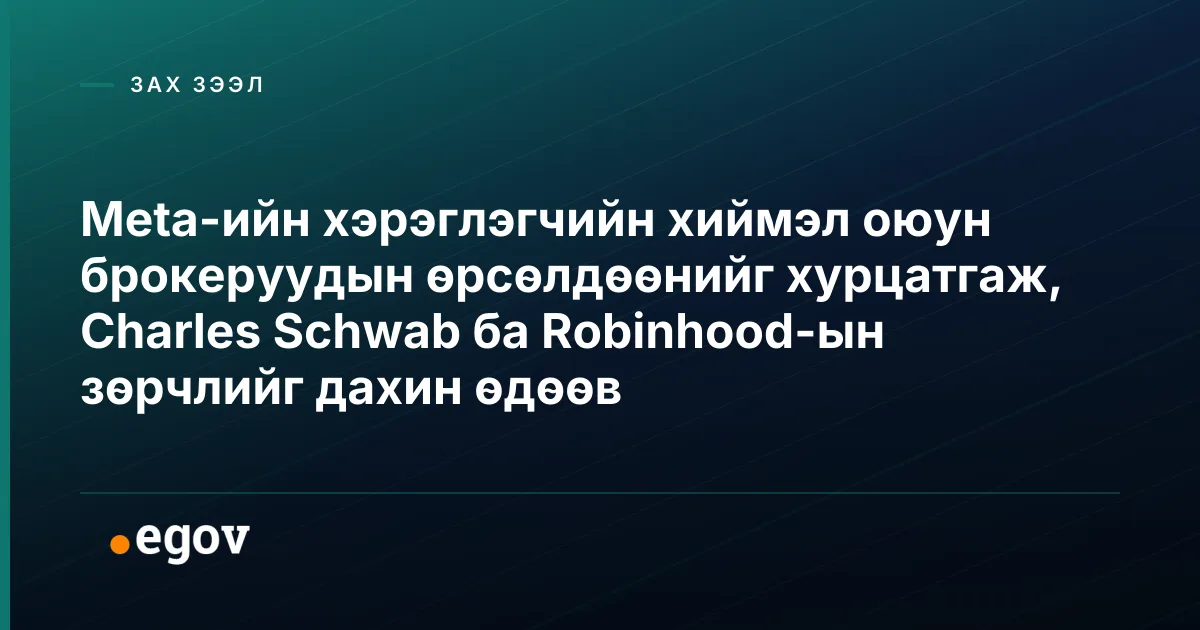 Meta-ийн хэрэглэгчийн хиймэл оюун брокеруудын өрсөлдөөнийг хурцатгаж, Charles Schwab ба Robinhood-ын зөрчлийг дахин өдөөв