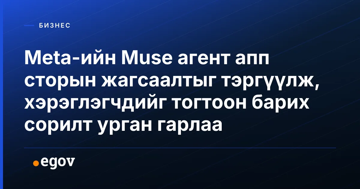 Meta-ийн Muse агент апп сторын жагсаалтыг тэргүүлж, хэрэглэгчдийг тогтоон барих сорилт урган гарлаа
