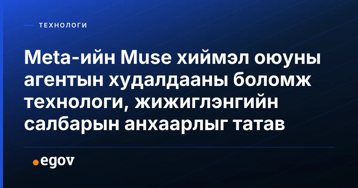 Meta-ийн Muse хиймэл оюуны агентын худалдааны боломж технологи, жижиглэнгийн салбарын анхаарлыг татав