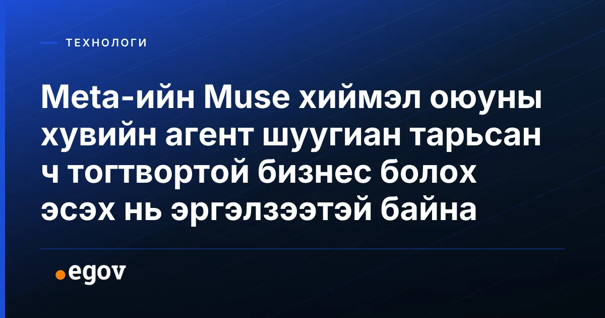 Meta-ийн Muse хиймэл оюуны хувийн агент шуугиан тарьсан ч тогтвортой бизнес болох эсэх нь эргэлзээтэй байна
