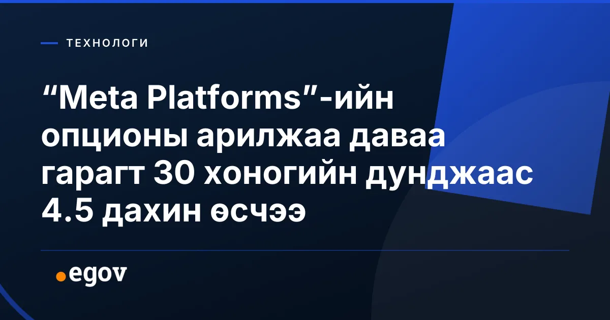 “Meta Platforms”-ийн опционы арилжаа даваа гарагт 30 хоногийн дунджаас 4.5 дахин өсчээ