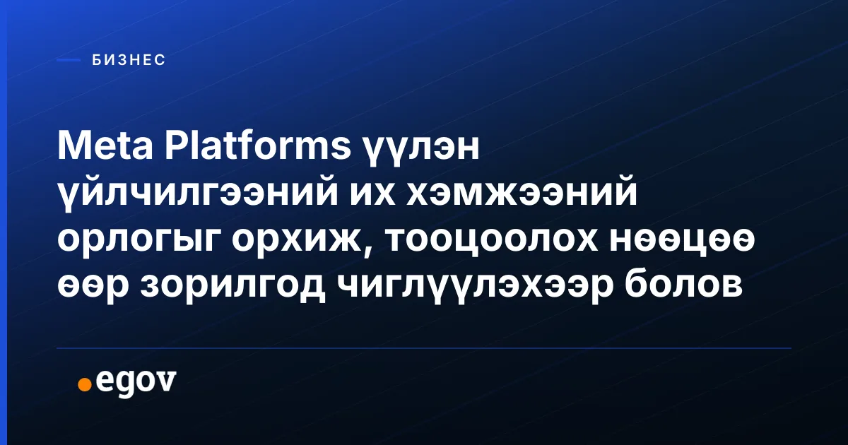 Meta Platforms үүлэн үйлчилгээний их хэмжээний орлогыг орхиж, тооцоолох нөөцөө өөр зорилгод чиглүүлэхээр болов
