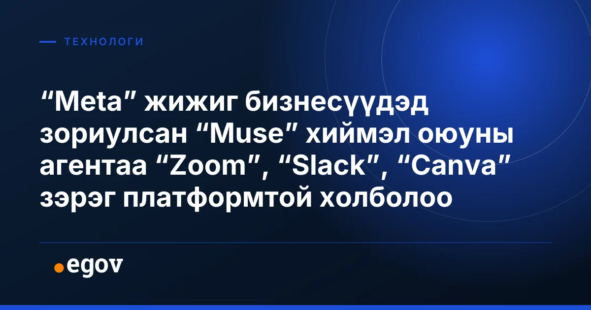 “Meta” жижиг бизнесүүдэд зориулсан “Muse” хиймэл оюуны агентаа “Zoom”, “Slack”, “Canva” зэрэг платформтой холболоо