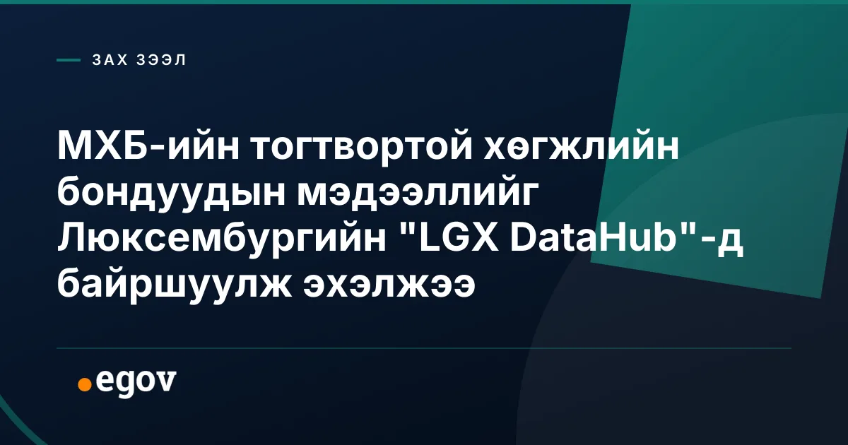 МХБ-ийн тогтвортой хөгжлийн бондуудын мэдээллийг Люксембургийн "LGX DataHub"-д байршуулж эхэлжээ