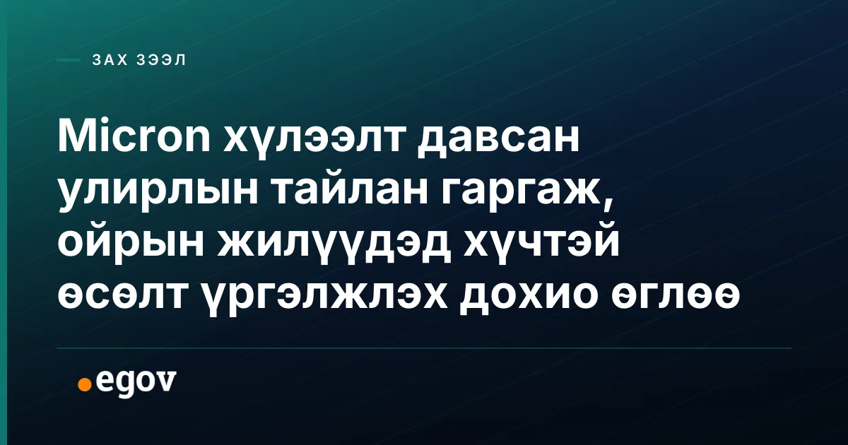 Micron хүлээлт давсан улирлын тайлан гаргаж, ойрын жилүүдэд хүчтэй өсөлт үргэлжлэх дохио өглөө