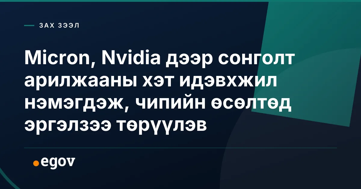 Micron, Nvidia дээр сонголт арилжааны хэт идэвхжил нэмэгдэж, чипийн өсөлтөд эргэлзээ төрүүлэв
