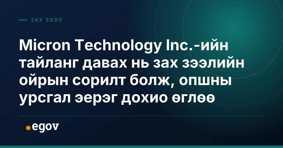 Micron Technology Inc.-ийн тайланг давах нь зах зээлийн ойрын сорилт болж, опшны урсгал эерэг дохио өглөө