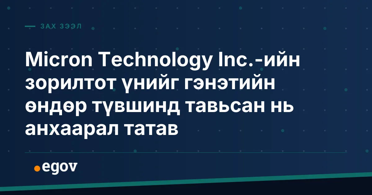 Micron Technology Inc.-ийн зорилтот үнийг гэнэтийн өндөр түвшинд тавьсан нь анхаарал татав
