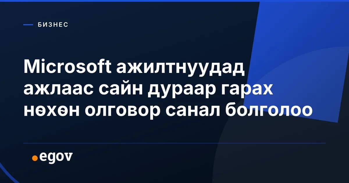 Microsoft ажилтнуудад ажлаас сайн дураар гарах нөхөн олговор санал болголоо