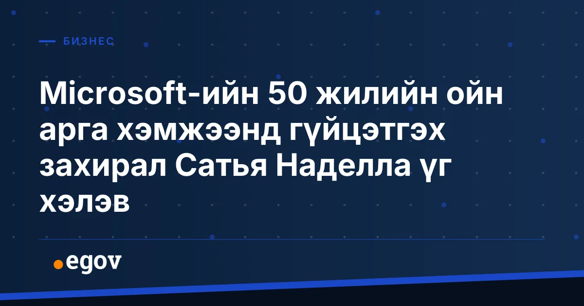 Microsoft-ийн 50 жилийн ойн арга хэмжээнд гүйцэтгэх захирал Сатья Наделла үг хэлэв