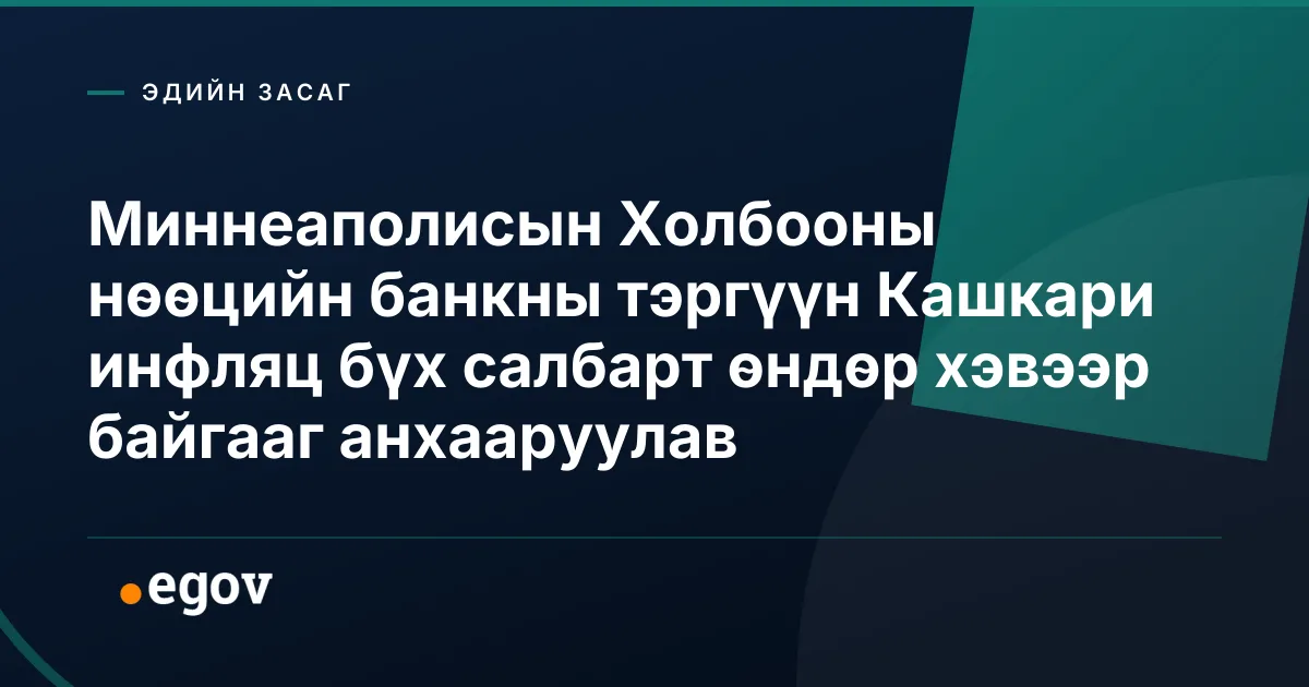 Миннеаполисын Холбооны нөөцийн банкны тэргүүн Кашкари инфляц бүх салбарт өндөр хэвээр байгааг анхааруулав
