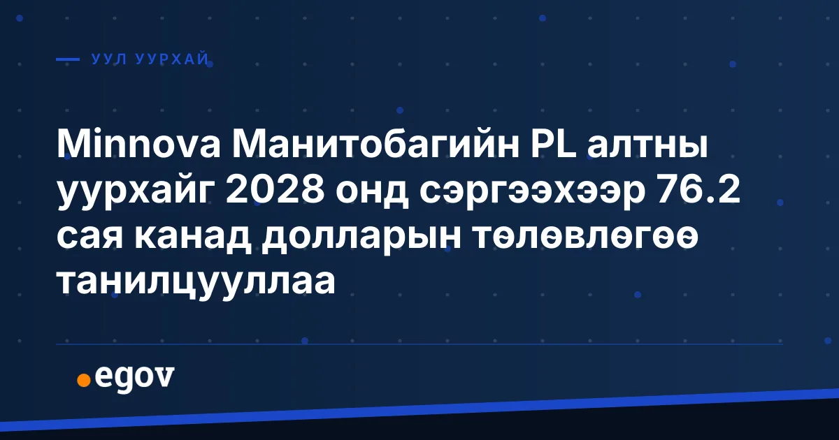 Minnova Манитобагийн PL алтны уурхайг 2028 онд сэргээхээр 76.2 сая канад долларын төлөвлөгөө танилцууллаа