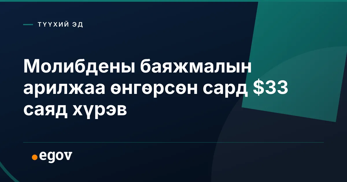 Молибдены баяжмалын арилжаа өнгөрсөн сард $33 саяд хүрэв
